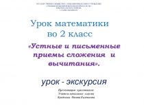 Письменные приёмы сложения и вычитания. Экскурсия в Петергоф.