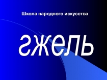 Презентация к уроку изобразительного искусства Гжель