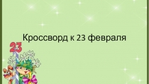 Презентация по ИЗО. открытка к 23 февраля (2 класс)