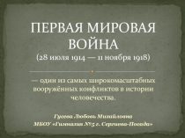 Презентация по истории на тему Первая Мировая война