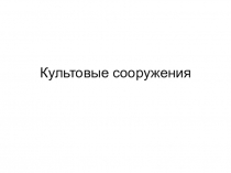 Презентация Культовые сооружения (8 класс)