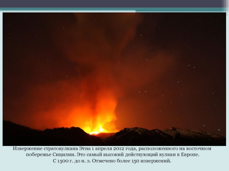 Извержение стратовулкана Этна 1 апреля 2012 года, расположенного на восточном побережье Сицилии. Это самый высокий действующий вулкан