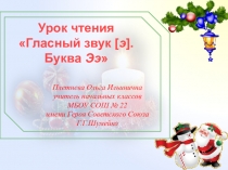 Презентация по чтению Знакомство с буквой Э