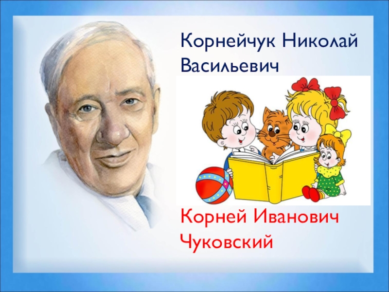 Корней иванович чуковский рисунок