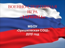 Презентация Мы на Зарнице