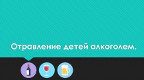 Презентация по ОБЖ на тему Отравление детей алкоголем