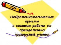 Презентация по логопедии на тему:Нейропсихологические методы и приемы в системе работы по преодолению трудностей учения