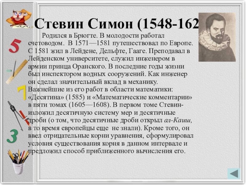 Симон стевин. Симон Стевин (1548-1620 г.г.). Симон Стевин математик биография. Симон Стевин открытия. Симон Стевин десятичные дроби.