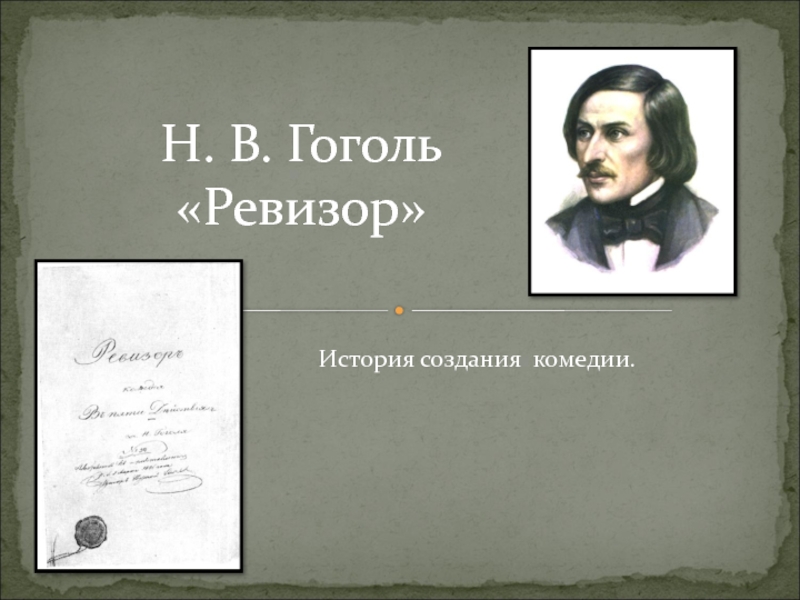 Литература 8 класс н в гоголь. История создания Ревизора. Презентация Гоголь Ревизор. Гоголь Ревизор презентация 8 класс. Н. В. Гоголь. Комедия 