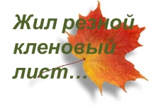 Презентация по технологии Кленовый лист (3 класс.)
