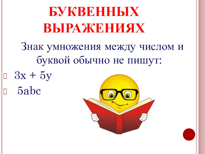 6 выражений. Буквенные выражения 7 класс. Буквенные выражения 2 класс правило. Буквенные выражения 7 класс примеры. Буквенные выражения 6 класс.