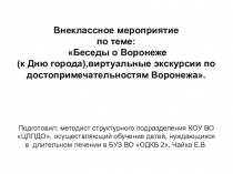 Презентация по окружающему миру. Виртуальная экскурсия по достопримечательностям Воронежа.