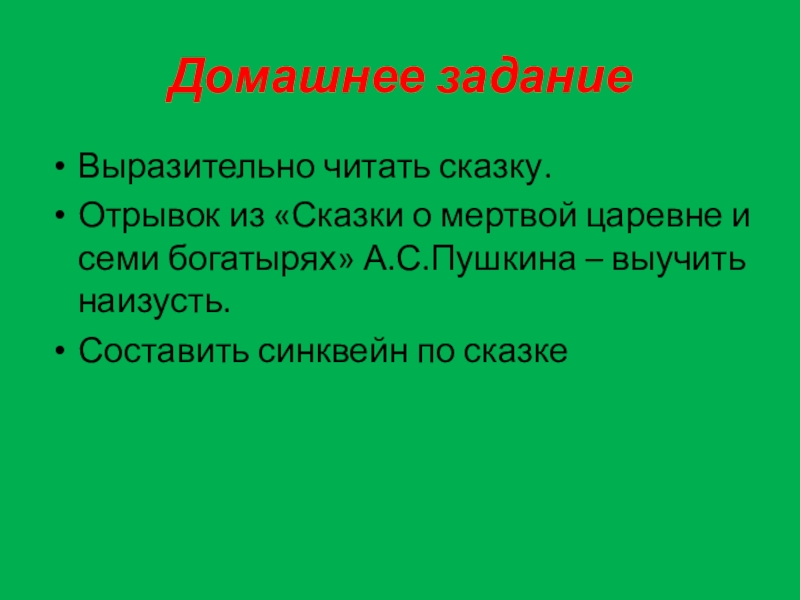 Прочитать выразительно сказку. Синквейн к сказке о мертвой царевне и о семи богатырях. Синквейн про царевну из сказки о мертвой царевне и семи богатырях. Синквейн по сказке Пушкина о мёртвой царевне и семи богатырях. Синквейн сказка о мертвой царевне и семи.