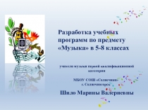 Презентация Разработка учебных программ по предмету Музыка в 5-8 классах