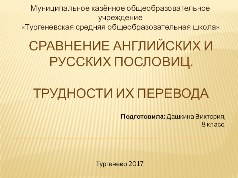 Реферат: Особенности перевода пословиц и поговорок с английского на русский язык