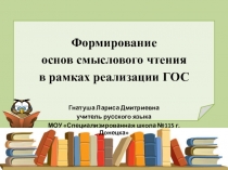 Презентация к выступлению на читательской конференции Формирование основ смыслового чтения в рамках реализации ГОС