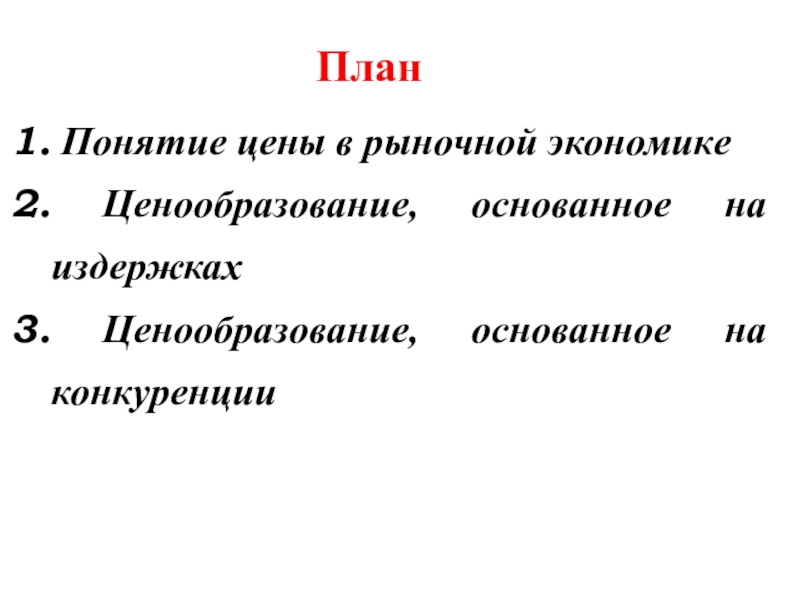 План на тему конкуренция в рыночной экономике