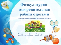 Презентация Физкультурно- оздоровительная работа с детьми дошкольного возраста