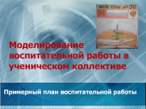 Моделирование ученического коллектива в воспитательной системе класса