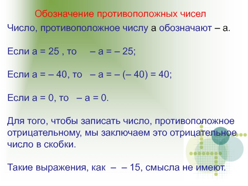 Найдите число противоположное сумме чисел