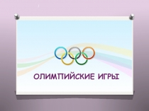 Презентация олимпийские игры приложение