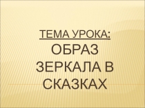 Презентация к уроку литературы на тему Образ зеркала в сказках (5 класс)