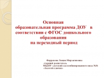 Презентация Основной образовательной программы ДОУ в соответствии с ФГОС дошкольного образования