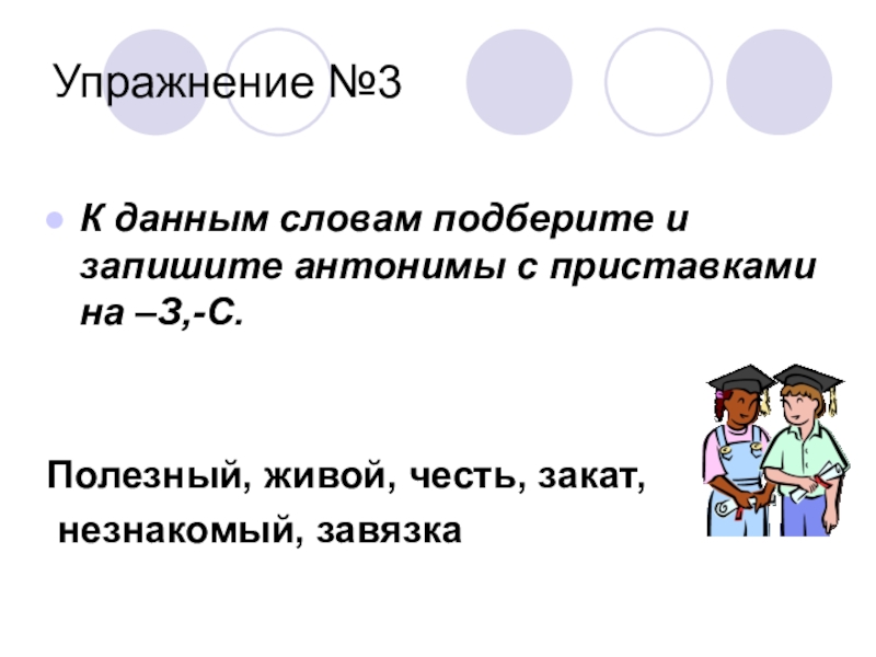 Антоним к слову приставка. Антонимы с приставками. Антоним к слову живой с приставкой з/с. Подберите к данным словам антонимы с приставками на з с. Антоним к слову честь.