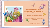 Интерактивная игра для старших дошкольников Задачки для внука-4