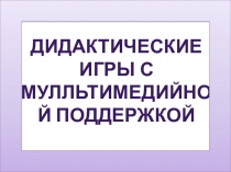 Дидактические игры по биологии Я ищу, Что за слово