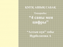 Презентация 4саны мен цифры (ортаңғы топ)
