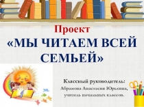 Презентация проекта Читающая семья