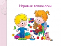 Игровые технологии