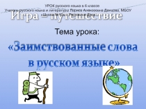 Презентация по русскому языку Заимствованные слова 6 класс