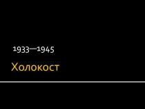 Презентация по истории 9 класс Холокост
