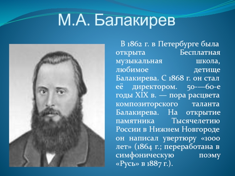 М а балакирев. • М.А. Балакирев (1837-1910);. Портрет м.а Балакирева композитора-. Балакирев милий Алексеевич (1837. Милий Алексеевич Балакирев могучая кучка.