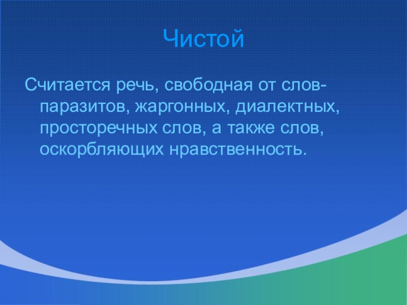 Свободная речь