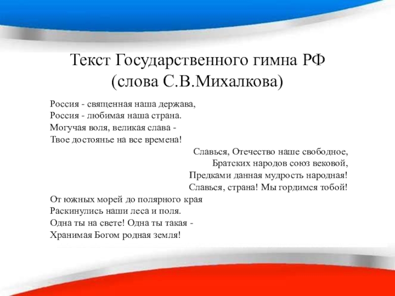 Государственные тексты. Славься Отечество наше свободное текст. Слова гимна Славься Отечество. Братских народов Союз вековой предками данная мудрость народная. Отечество наше свободное.