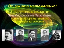 Презентация  Ох, уж эта математика!