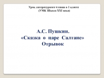 Презентация по литературному чтению на тему А. Пушкин. Сказка о царе Салтане… Отрывок (1 класс)