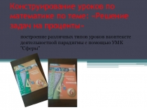Конструирование уроков по теме  решение задач на проценты