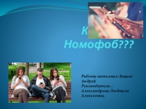 Презентация о влиянии гаджетов на человека  Кто тут Номофоб ?