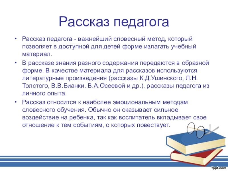 Рассказ учителя. Рассказ педагога. Метод рассказа учителя. Метод рассказа в педагогике. Словесный метод рассказ.