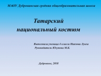 Презентация к уроку ОРКиСЭ Татарский национальный костюм