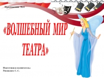 Презентация Волшебный мир театра