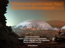 Колонизация других планет: будут ли на Марсе яблони цвести?