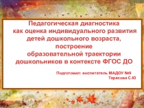 Презентация Педагогическая диагностика как оценка индивидуального развития детей дошкольного возраста, построение образовательной траектории дошкольников в контексте ФГОС ДО