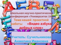 Презентация для проекта Азбука добрых слов ( 1 класс)