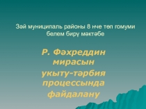 Презентация по татарской литературе на тему: Ризаэддин Фахреддин