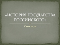 Презентация по истории для 6-7 класса Своя игра История государства Российского